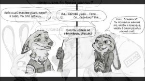 Зверополис Комикс слежка