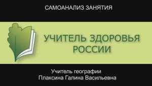 Самоанализ занятия (Учитель здоровья России)