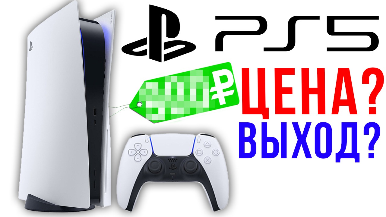 PlayStation 5 – ЦЕНА и ДАТА ВЫХОДА ! СКОЛЬКО БУДЕТ СТОЯТЬ НОВАЯ ...