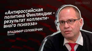 "Антироссийская политика Финляндии - результат коллективного психоза" - Владимир Соловейчик