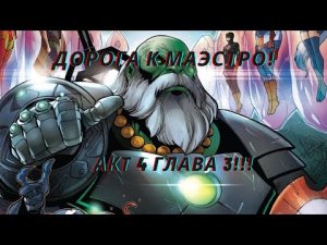 Marvel Битва чемпионов - Прохожу акт 4 главу 3!!! Дорога к Маэстро!.mkv