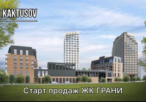 СТАРТ ПРОДАЖ ЖК ГРАНИ