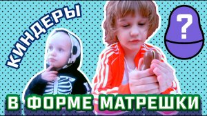 ОТКРЫВАЕМ КИНДЕРЫ в виде матрёшек // СЮРПРИЗ для детей