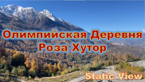 Статичный вид на горы из Олимпийской деревни в Роза Хутор