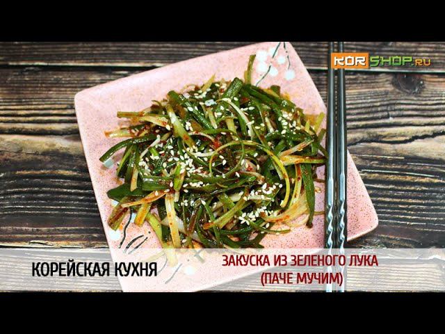 Корейская кухня: Закуска из зеленого лука (Паче мучим)