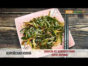 Корейская кухня: Закуска из зеленого лука (Паче мучим)