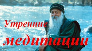 Ошо - Утренние медитации, 12. Самая прекрасная песня, озвучивает Nikosho.avi