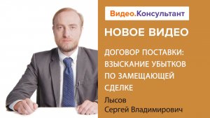 Договор поставки: все о замещающей сделке и взыскании убытков по ней | Смотрите на Видео.Консультант