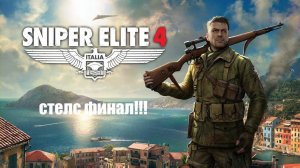 Снайпер элит 4!!! финал!!!! мы в Италии!!! steam версия!!!