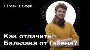 Отличия Габена от Бальзака | Соционика