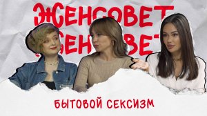 Женсовет | Выпуск 4 | Бытовой сексизм и женщина у плиты |В гостях Дарья Серенко