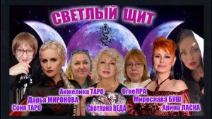 СВЕТЛЫЙ ЩИТ Новый проект 20 июня в 19 00 по МСК 3 выпуск ДЯДЯ ТОЛЯ #онлайн #таро #ритуал #магия