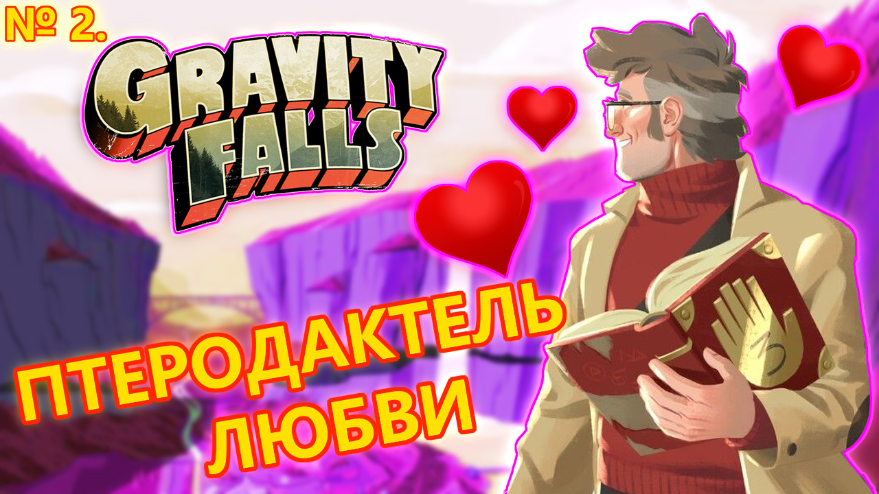 #2 |ПРИКЛЮЧЕНИЕ С ФОРДОМ|Гравити фолз: Незабываемый отпуск/Swooning Over Stans: A Grunkle Dating Sim