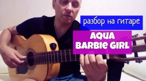 Barbie Girl. Aqua. Разбор на Гитаре  #урокигитары #какигратьнагитаре #guitarlesson #guitar #barbie