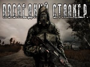 S.T.A.L.K.E.R.:Последний Сталкер.Прохождение.15-я серия