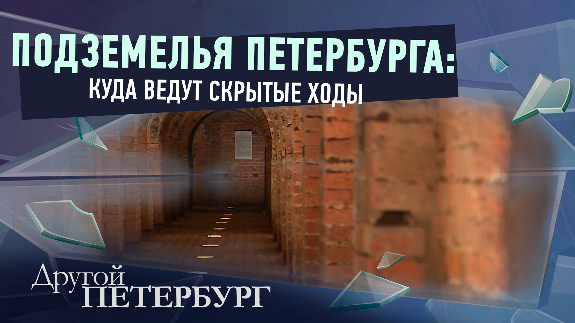 Подземный Петербург: куда ведут скрытые от глаз ходы в городе?
