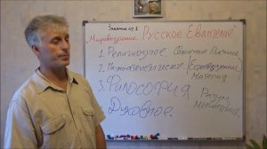 Русское Евангелие. Занятие1. Мировоззрение.