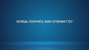 5 шагов на пути к знаку отличия ГТО