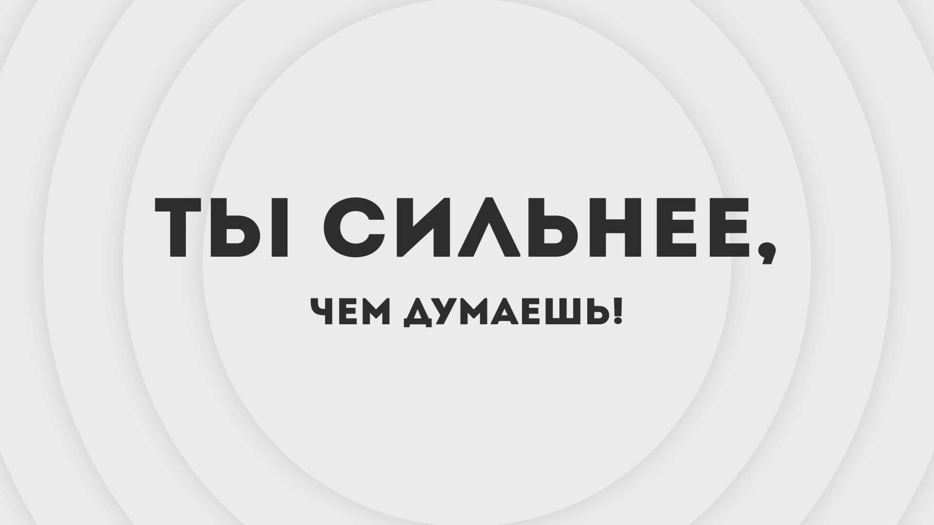 "Ты сильнее...чем думаешь"! - 07 серия.