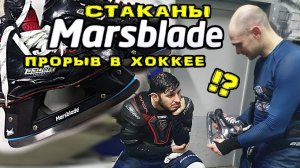 Обзор стаканов MarsBlade Отзывы