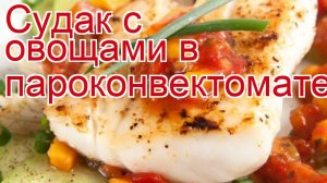 Рецепты из судака - как приготовить судака пошаговый рецепт - Судак с овощами в пароконвектомате