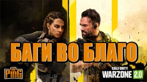 ?БАГИ ВО БЛАГО [WARZONE 2.0] | PingH8