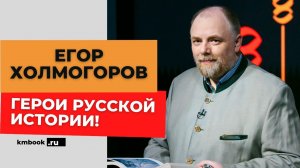 Егор Холмогоров о героях русской истории и переговорах в Стамбуле