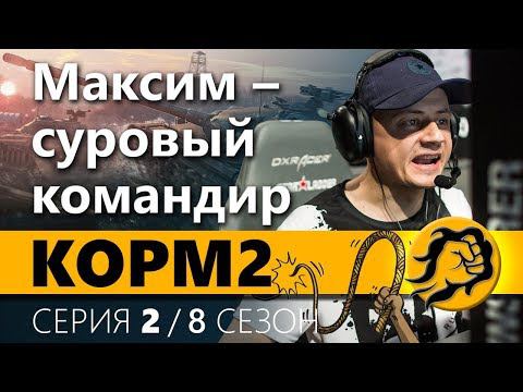 КОРМ2. МАКСИМ ВООБЩЕ КЛАССНО КОМАНДУЕТ. 2 серия. 8 сезон