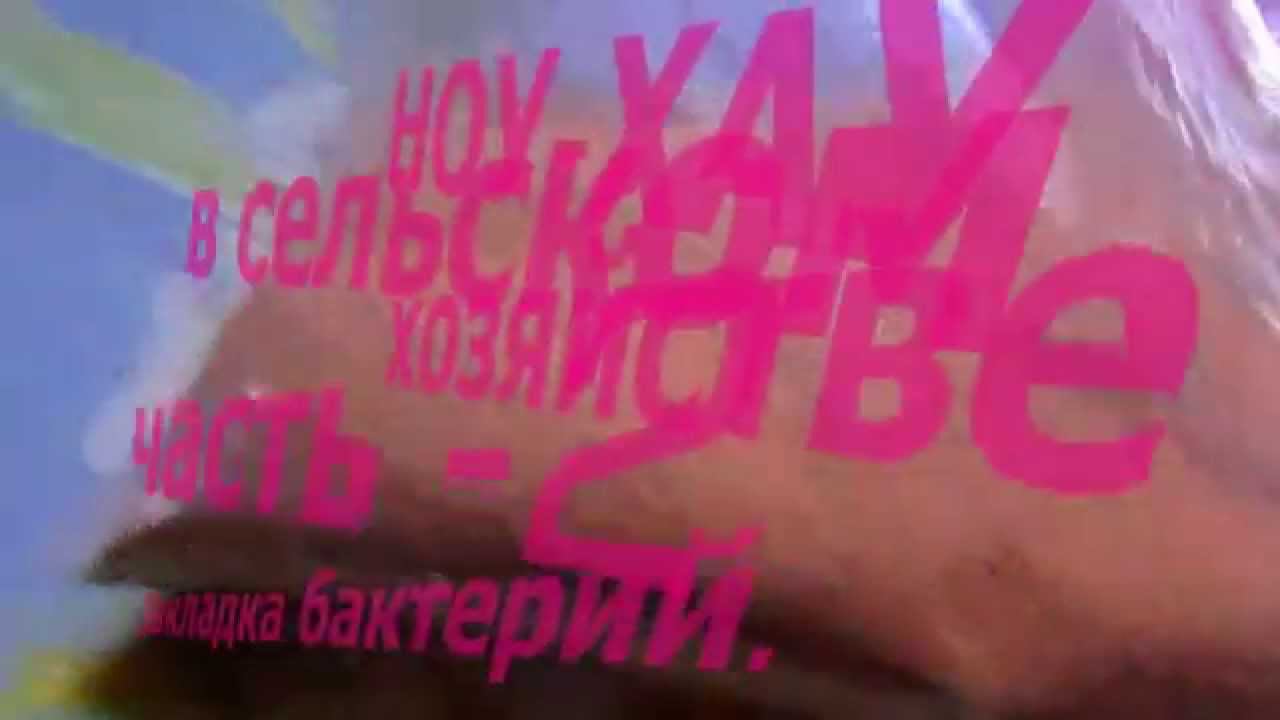 Ноу - Хау в сельском хозяйстве. Это прорыв!!!! Часть 2. Закладка бактерий