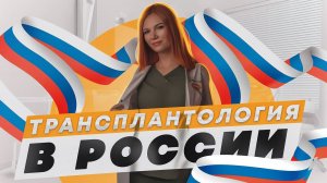 ТРАНСПЛАНТОЛОГИЯ В РОССИИ