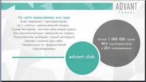 Advant Travel - Краткая презентация Преимущества для туристов - Адвант Тревел