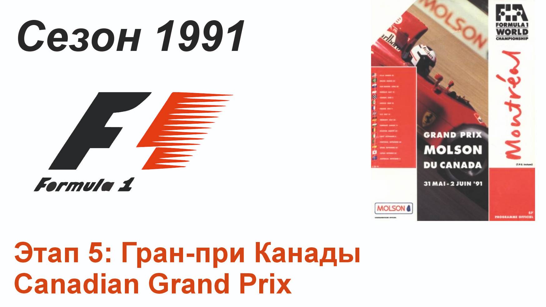 Формула-1 / Formula-1 (1991). Этап 5: Гран-при Канады (Англ/Eng)