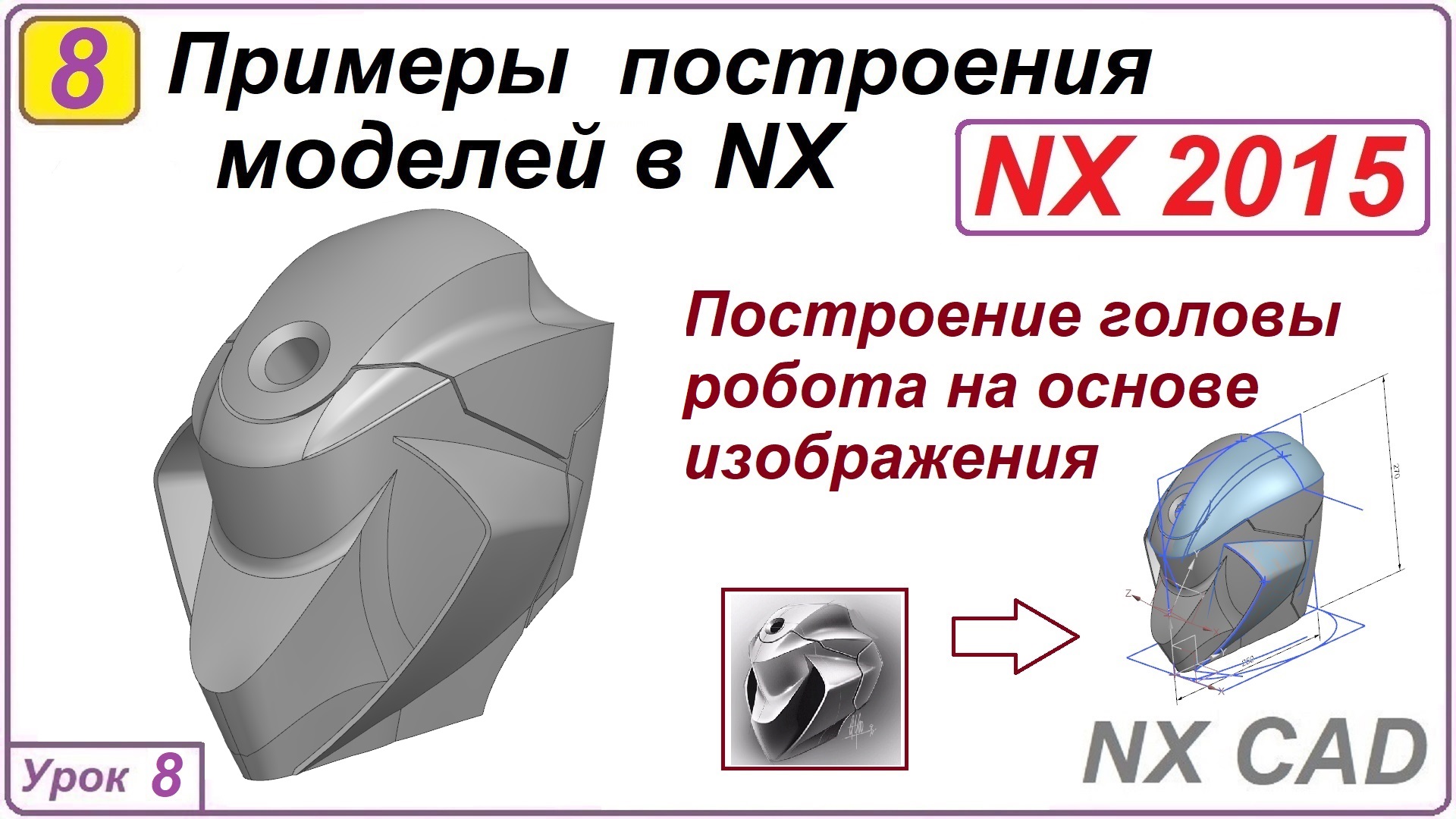 Примеры построения моделей в NX. Урок 8. Построение головы робота.