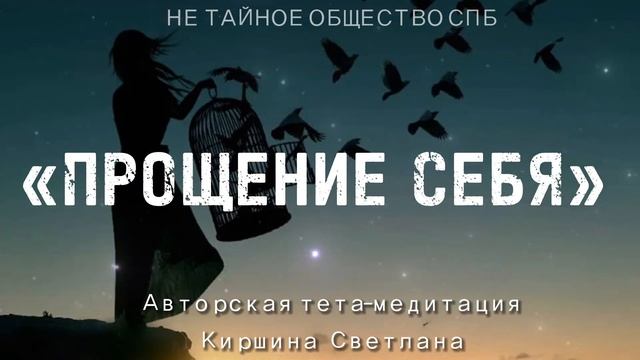 Тета-медитация «Прощение себя»