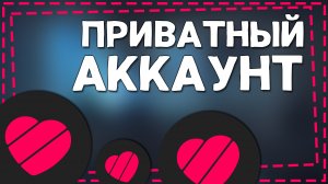 Как сделать Аккаунт в Лайке Приватным 2024