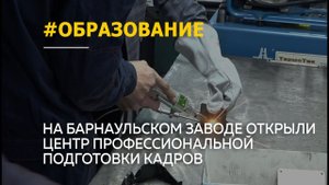 АлтГТУ отрыл открыл центр профессиональной подготовки кадров на барнаульском заводе