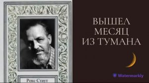Рекс Стаут.Вышел месяц из тумана.Библиотека детективов.