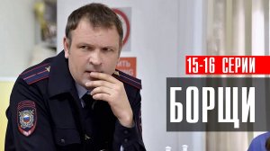 Сериал Борщи 15-16 серия 2023 НТВ