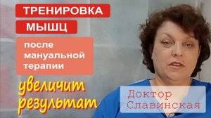 Тренировка мышц после мануальной терапии очень важна. (Доктор Славинская)