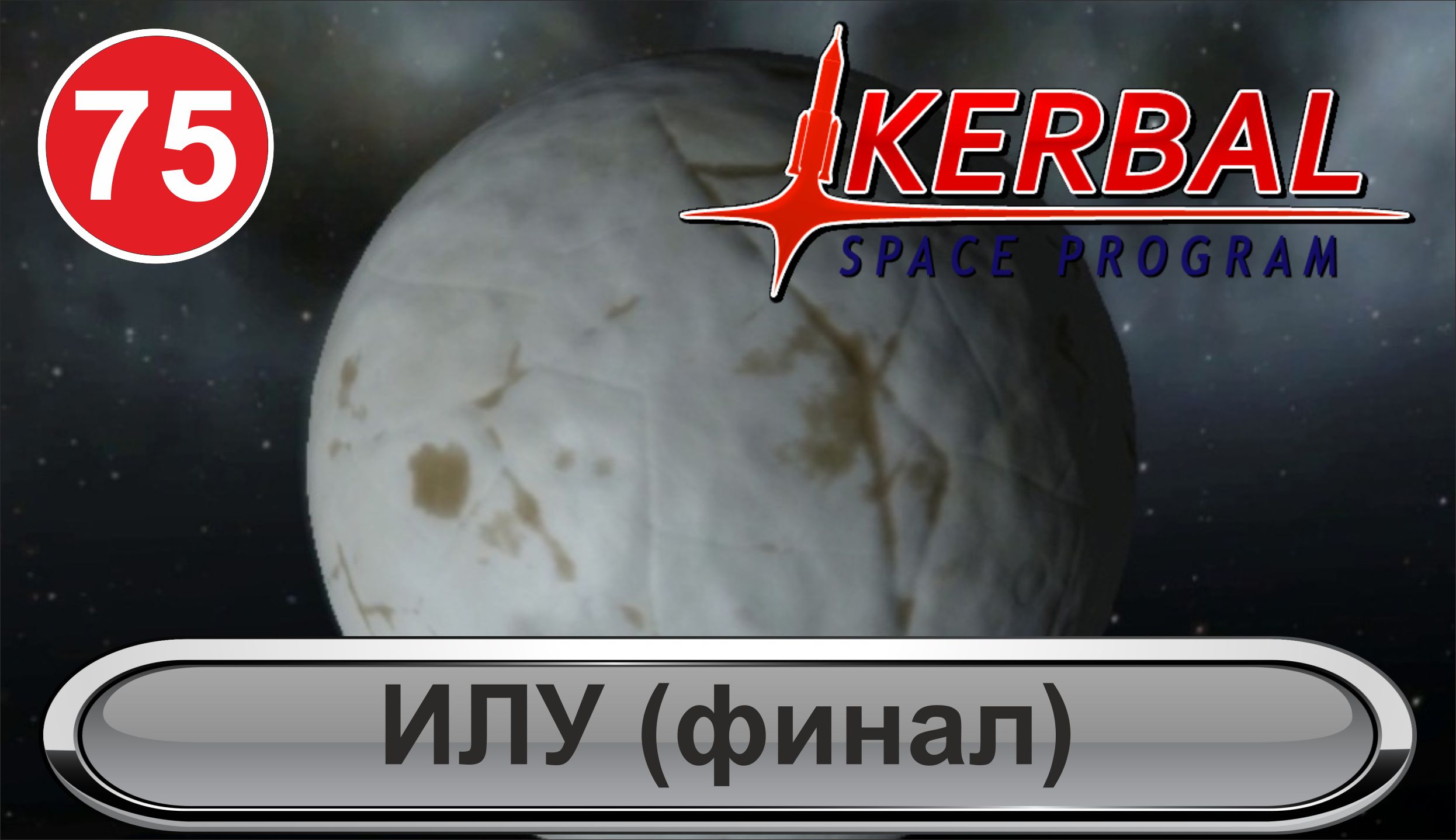 Kerbal Space Program - Илу (финал)