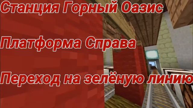 Метро в Майнкрафт Красная линия