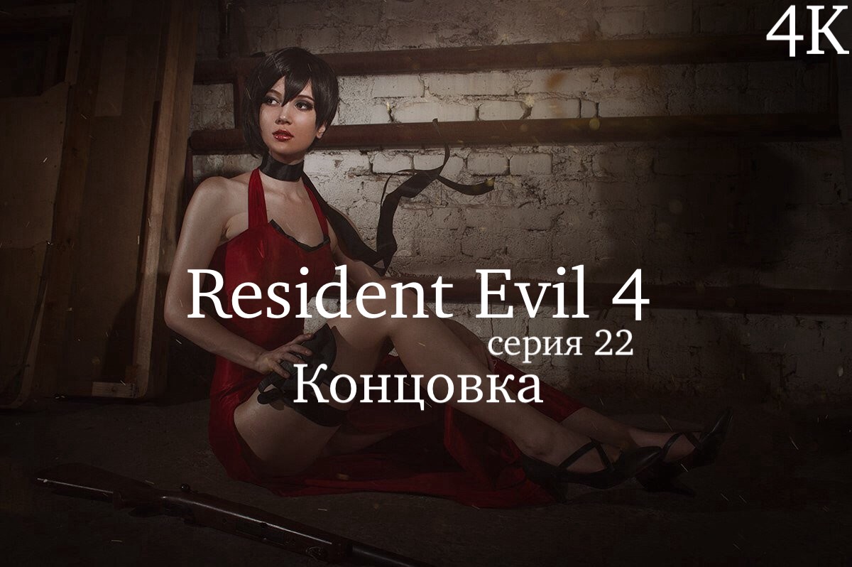 Resident Evil 4 2023 серия 22 '' Конец ''