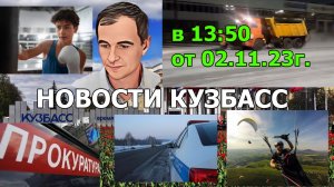 Новости Кузбасс в 13:50 от 02.11.23г.