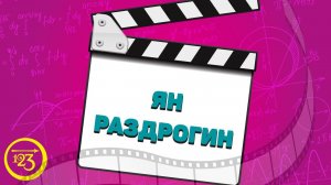 Ян Раздрогин - участник открытого конкурса видео "Удиви на РАЗ-ДВА-ТРИ!"