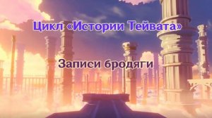 Истории Genshin Impact - Записи бродяги