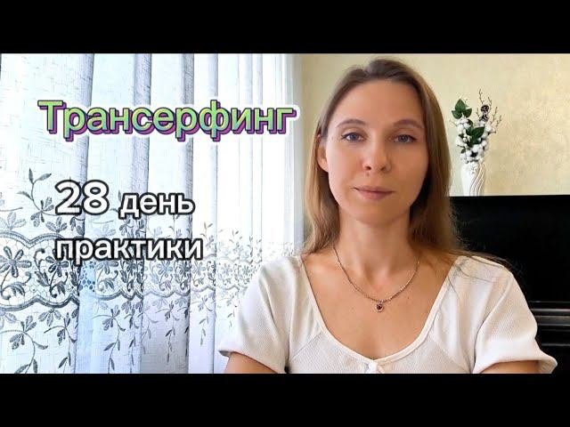 Трансерфинг. Учусь управлять реальностью. 28 день практики.