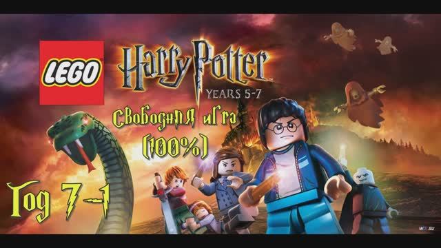 LEGO Гарри Поттер: Год 5-7 | Год 7-1 (Свободное прохождение игры 100%)