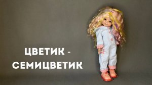 История одной куклы - кукла Паола Рейна Цветик - семицветик.