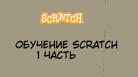 Обучение Scratch 1 обучение
