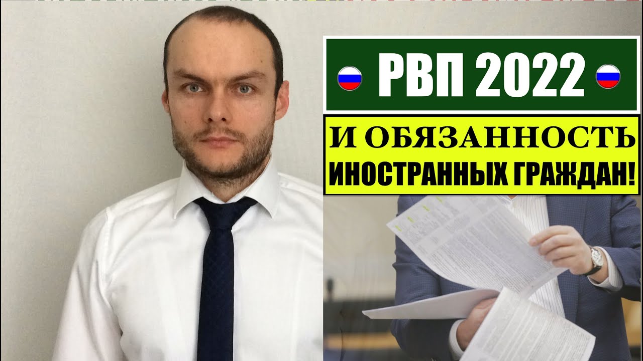 РВП 2022 и обязанность иностранного гражданина. Мигранты. Миграционный юрист.